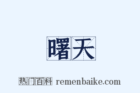 曙天是什么意思的图片